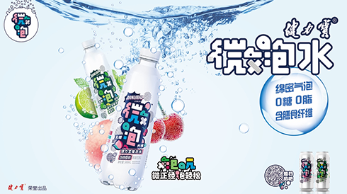 把握新生代消费需求潜能，健力宝微泡水萌趣上市！