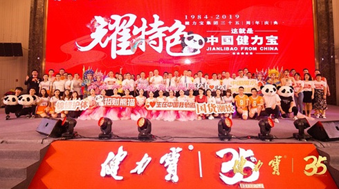 本就出色，再创特色——中国健力宝喜迎35周年庆
