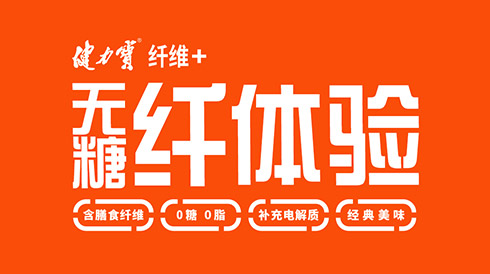 “无糖版”健力宝震撼上市，带来无糖纤体验！