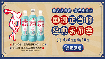 国潮正当时，经典永不老活动细则