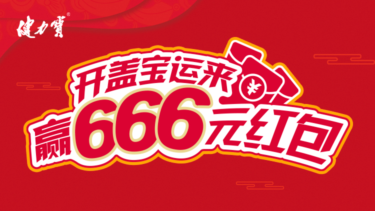 2025年健力宝瓶装【开盖宝运来，赢666元红包】活动规则