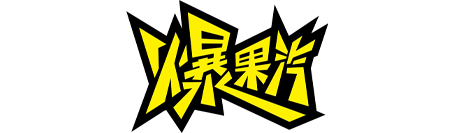 爆果汽
